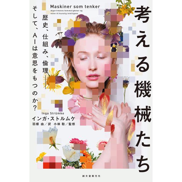 考える機械たち 歴史、仕組み、倫理-そして、AIは意思をもつのか?/インガ・ストルムケ/羽根由/小林...
