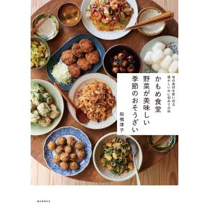 かもめ食堂野菜が美味しい季節のおそうざい 旬の素材を使い切る懐かしいのに初めての味/船橋律子/レシピ