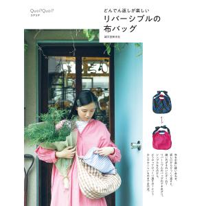 リバーシブルの布バッグ どんでん返しが楽しい/Q...の商品画像
