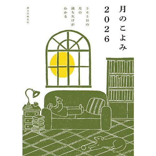 月のこよみ 365日の月の満ち欠けがわかる 2026/相馬充