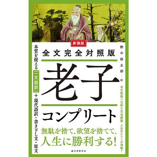 老子コンプリート 全文完全対照版 本質を捉える「一文超訳」+現代語訳・書き下し文・原文/老子/野中根...