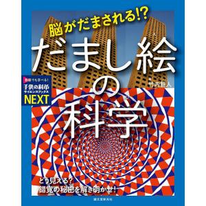 だまし絵の科学 錯覚の秘密の買取情報