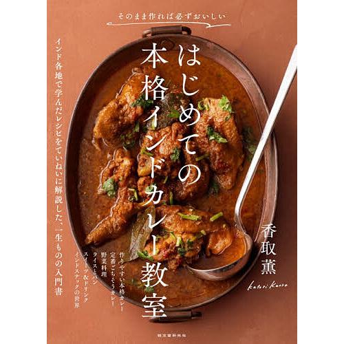 〔予約〕はじめての本格インドカレー教室/香取薫