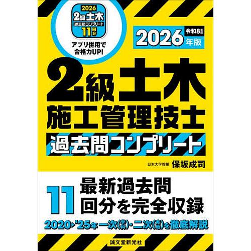 2級土木施工管理技士過去問コンプリート 最新過去問11回分を完全収録 2026年版/保坂成司