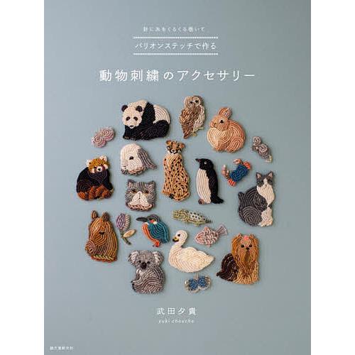 バリオンステッチで作る動物刺繍のアクセサリー 針に糸をくるくる巻いて/武田夕貴