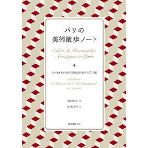 パリの美術散歩ノート 5000年の西洋美術史を旅する7日間/森田けいこ/山本ゆりこ/旅行
