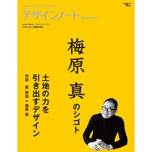デザインノートPremium 最新デザインの表現と思考のプロセスを追う 〔2026〕/デザインノート...