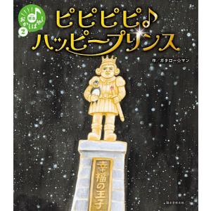 〔予約〕ピピピピ♪ハッピープリンスの高価買取価格