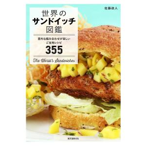 世界のサンドイッチ図鑑 意外な組み合わせが楽しいご当地レシピ355/佐藤政人/レシピ