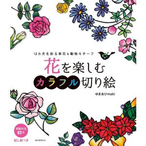 花を楽しむカラフル切り絵 12カ月を彩る草花&動物モチーフ/ゆまあひmaki