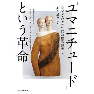 「ユマニチュード」という革命 なぜ、このケアで認...の商品画像