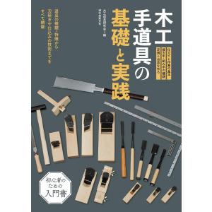 木工手道具の基礎と実践 道具の種類・特徴から刃研ぎや仕込みの技術までをすべて網羅