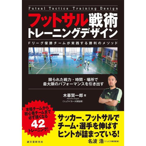 フットサル戦術トレーニングデザイン Fリーグ優勝チームが実践する勝利のメソッド 限られた戦力・時間・...