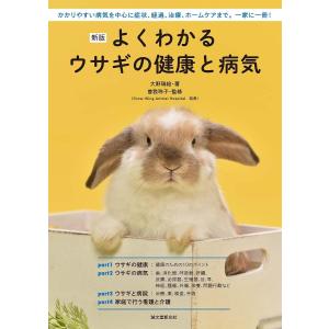 よくわかるウサギの健康と病気 かかりやすい病気を中心に症状、経過、治療、ホームケアまで。一家に一冊!/大野瑞絵