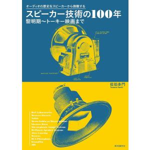 スピーカー技術の100年 黎明期〜トーキー映画まで オーディオの歴史をスピーカーから俯瞰する / 佐伯多門