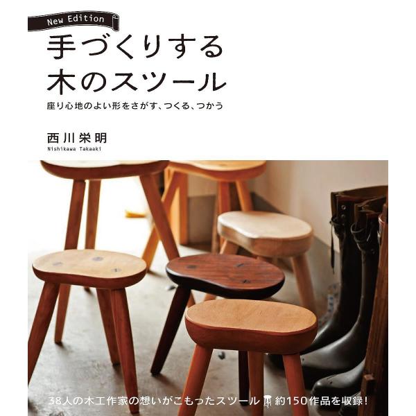 手づくりする木のスツール 座り心地のよい形をさがす、つくる、つかう/西川栄明