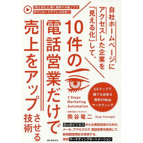 自社ホームページにアクセスした企業を「見える化」して、10件の電話営業だけで売上をアップさせる技術 ...