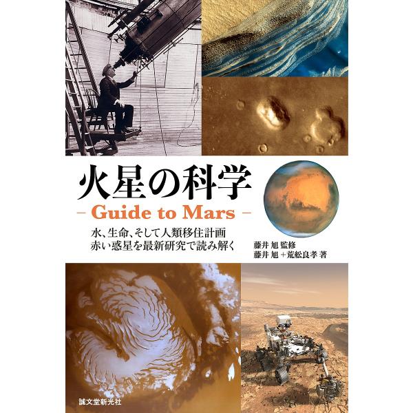 火星の科学-Guide to Mars- 水、生命、そして人類移住計画 赤い惑星を最新研究で読み解く...