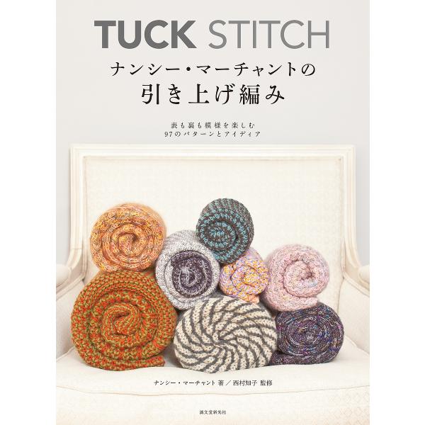 TUCK STITCHナンシー・マーチャントの引き上げ編み 表も裏も模様を楽しむ97のパターンとアイ...