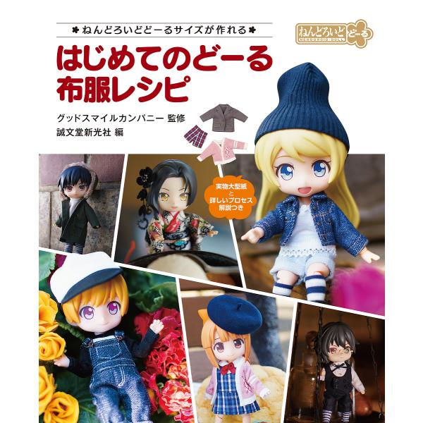 はじめてのどーる布服レシピ ねんどろいどどーるサイズが作れる 実物大型紙と詳しいプロセス解説つき/グ...