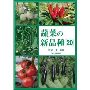 蔬菜の新品種 第20巻(2019年版)/伊東正/園芸植物育種研究所｜bookfan