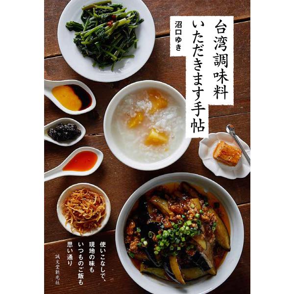 台湾調味料いただきます手帖 使いこなしで、現地の味もいつものご飯も思い通り/沼口ゆき/レシピ