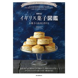 イギリス菓子図鑑 お菓子の由来と作り方 伝統からモダンまで、知っておきたい英国菓子135選/羽根則子/レシピ