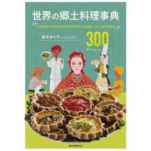 世界の郷土料理事典 全世界各国 300地域料理の作り方を通して知る歴史 文化 宗教の食規定 300 Recipes/青木ゆり子/レシピ