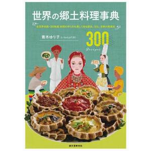 世界の郷土料理事典 全世界各国・300地域料理の作り方を通して知る歴史、文化、宗教の食規定 300 Recipes/青木ゆり子/レシピ