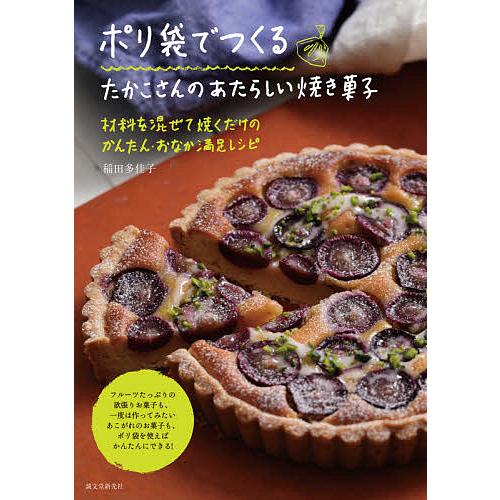 ポリ袋でつくるたかこさんのあたらしい焼き菓子 材料を混ぜて焼くだけのかんたん・おなか満足レシピ/稲田...