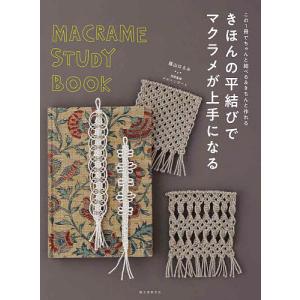 きほんの平結びでマクラメが上手になる この1冊でちゃんと結べる&きちんと作れる/蔭山はるみ/メルヘンアート