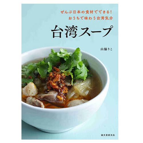 台湾料理 レシピ スープ