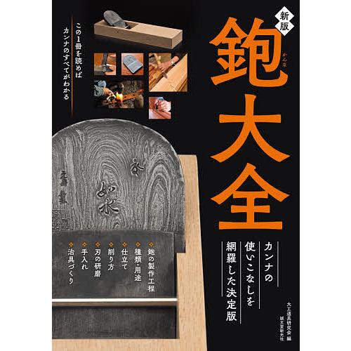 鉋大全 カンナの使いこなしを網羅した決定版 鉋の製作工程/種類・用途/仕立て 削り方/刃の研磨/手入...