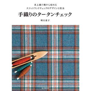 手織りのタータンチェック 卓上織り機から始めるスコットランドチェックのデザインと技法 / 明石恵子