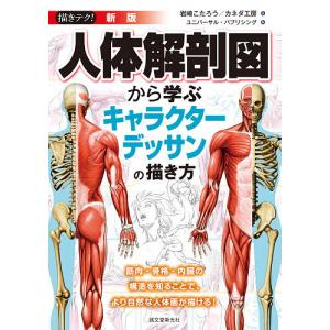人体解剖図から学ぶキャラクターデッサンの描き方 筋肉骨格内臓の構造を知ることで より自然な人体画が描ける 岩崎こたろう カネダ工房 最安値 価格比較 Yahoo ショッピング 口コミ 評判からも探せる