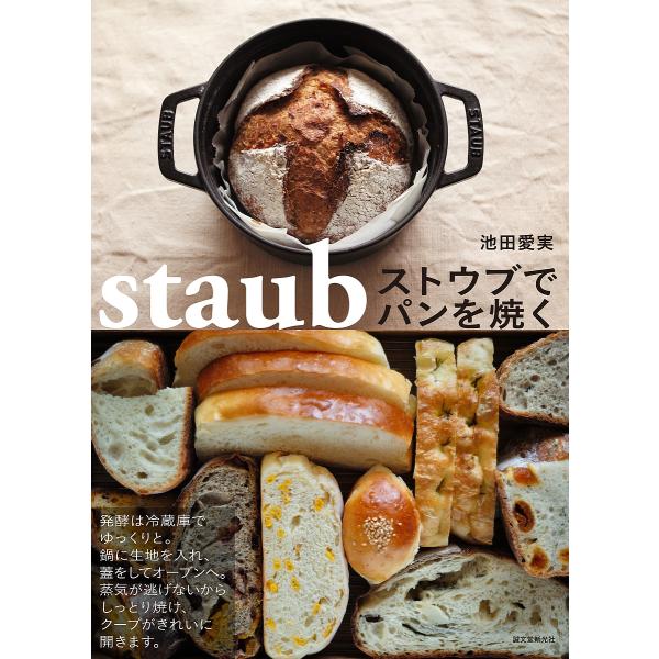 ストウブでパンを焼く/池田愛実/レシピ