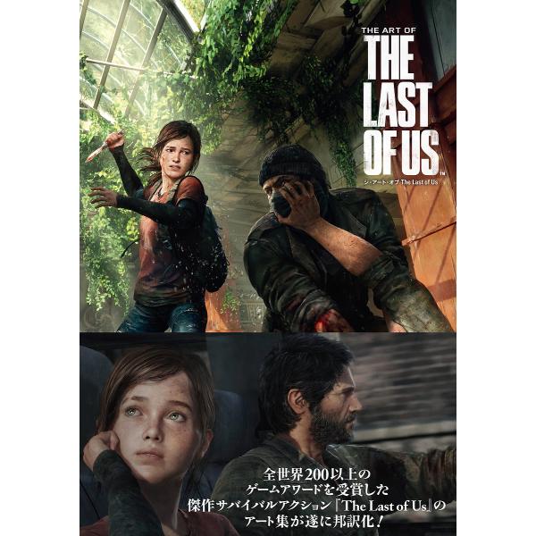 ジ・アート・オブThe Last of Us/ノーティードッグ/江原健/ゲーム