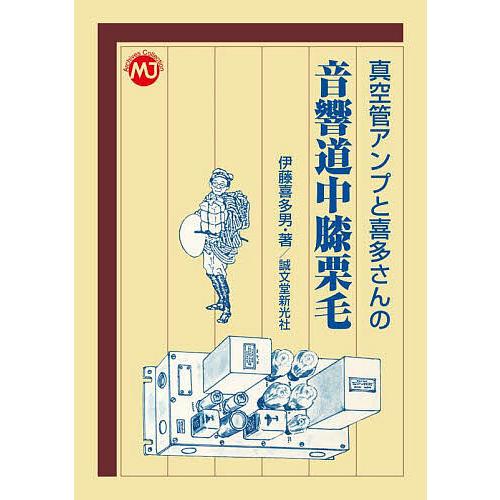 真空管アンプと喜多さんの音響道中膝栗毛/伊藤喜多男
