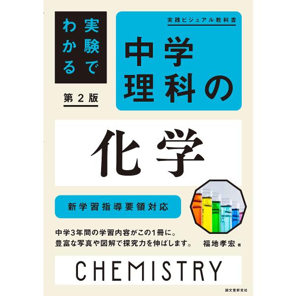 実験でわかる中学理科の化学/福地孝宏