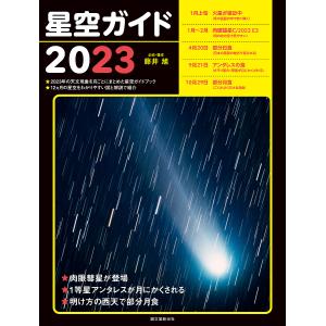 星空ガイド 2023/藤井旭｜bookfan