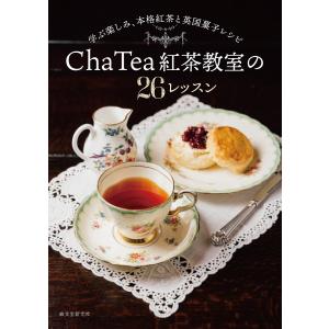 Cha Tea紅茶教室の26レッスン 学ぶ楽しみ、本格紅茶と英国菓子レシピ/ChaTea紅茶教室