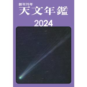 〔〕天文年鑑 2024年版/天文年鑑編集委員会