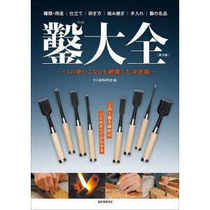 鑿大全 ノミの使いこなしを網羅した決定版 種類・用途|仕立て|研ぎ方|組み継ぎ|手入れ|鑿の名品/大工道具研究会｜bookfanプレミアム