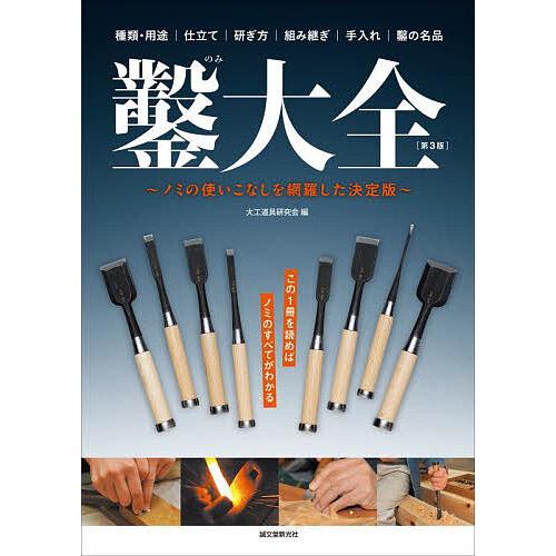 鑿大全 ノミの使いこなしを網羅した決定版 種類・用途|仕立て|研ぎ方|組み継ぎ|手入れ|鑿の名品/大...