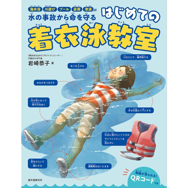 はじめての着衣泳教室 海水浴、川遊び、プール、豪雨、津波など水の事故から命を守る/岩崎恭子