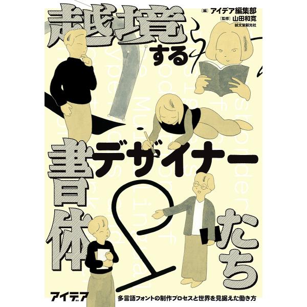 越境する書体デザイナーたち 多言語フォントの制作プロセスと世界を見据えた働き方/アイデア編集部/山田...