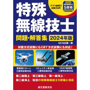 特殊無線技士問題・解答集 2024年版/QCQ企画｜bookfan