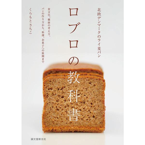 ロブロの教科書 北欧デンマークのライ麦パン 食文化、健康の考え方、パンの作り方から、料理、お菓子への...