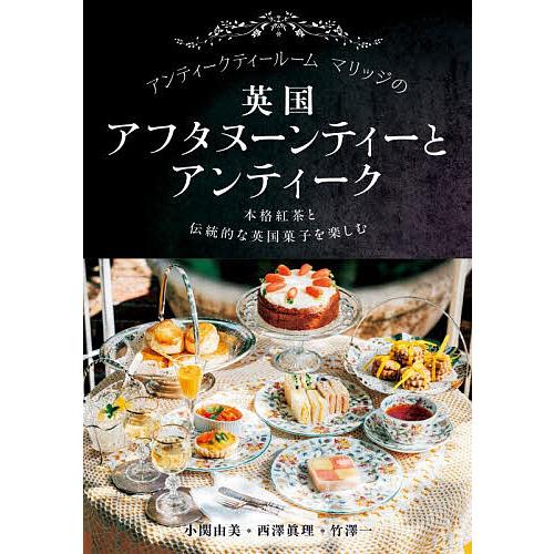 アンティークティールームマリッジの英国アフタヌーンティーとアンティーク 本格紅茶と伝統的な英国菓子を...