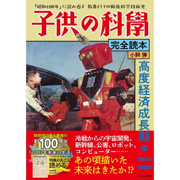 子供の科學完全読本 高度経済成長期編/小飼弾